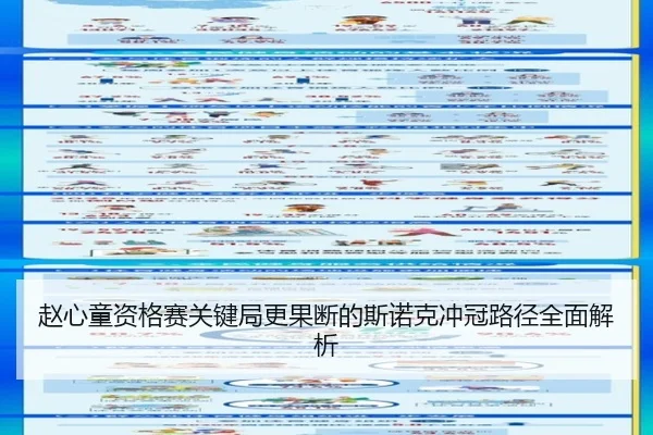 赵心童资格赛关键局更果断的斯诺克冲冠路径全面解析 - MILANSPORT
